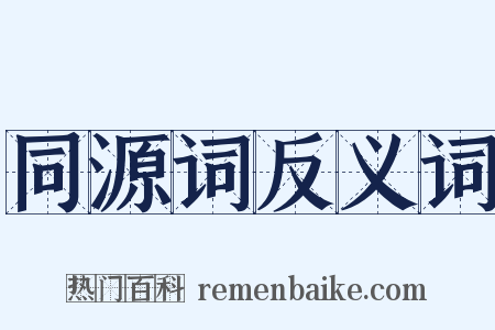 同源词反义词是什么意思的图片